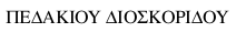 signature in Greek of Pedanius Dioscorides